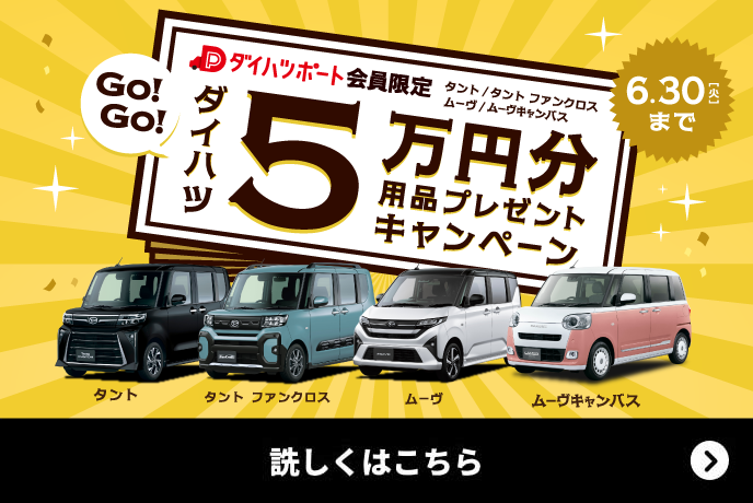ダイハツ 5万円分 用品プレゼントキャンペーン6.30 [火]まで